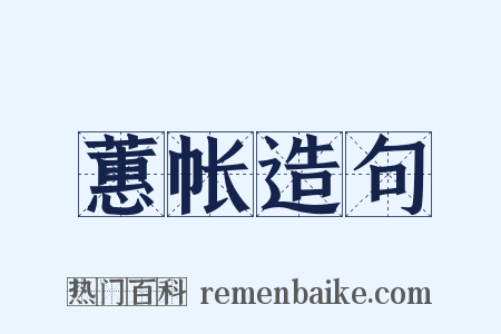 蕙帐造句是什么意思的图片